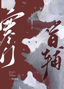 《寒门首辅》