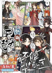 《死对头他比我还能装白莲》