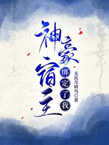 《神豪宿主绑定了我》