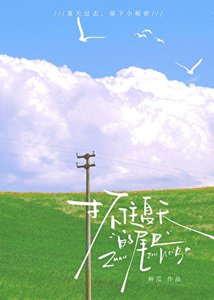 《抓住夏天的尾巴》