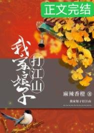 《我家娘子打江山》