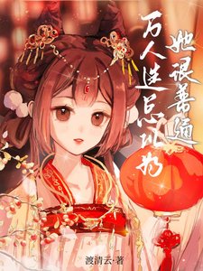 《万人迷总以为她很普通》