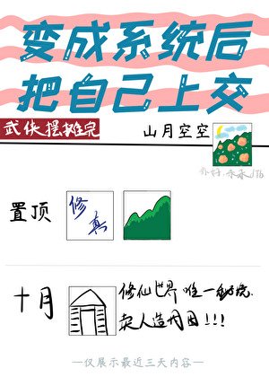 《变成系统后把自己上交了》