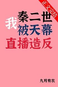 《(历史同人)我秦二世被天幕直播造反》