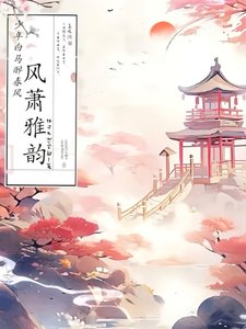 《(少年白马醉春风同人)少年白马醉春风:风萧雅韵》