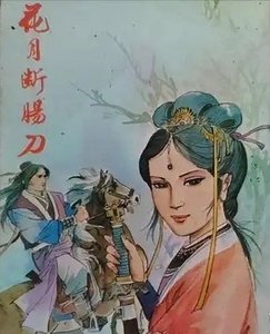 《花月断肠刀》