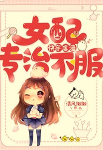 《快穿虐渣:女配专治不服》