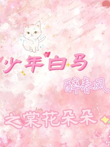 《(少年白马醉春风同人)少年白马醉春风之棠花朵朵》