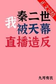 《我秦二世被天幕直播造反》