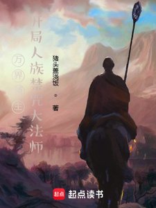 《万界领主,开局人族禁咒大法师》