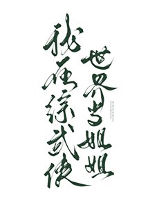 《(武侠同人)我在综武侠世界当姐姐》