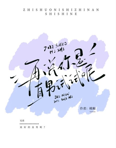 再说你是直男试试呢？