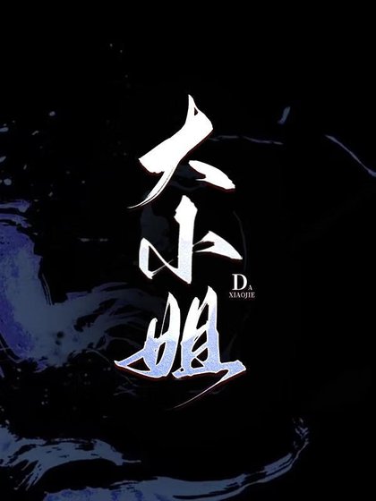 大小 姐