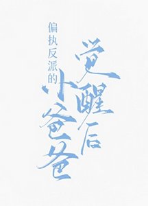 《偏执反派的小爸爸觉醒后》