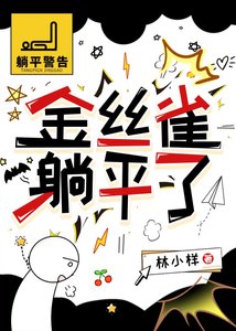 《金丝雀躺平了》