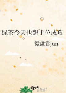 《绿茶今天也想上位成攻》