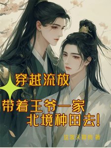《穿越流放带着王爷一家北境种田去》
