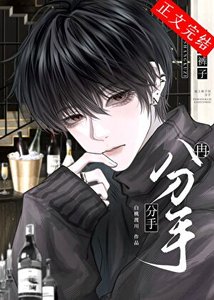 《别分手,你超爱/提上裤子再分手》