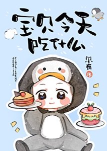 《宝贝今天吃什么》