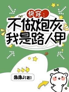 《不做炮灰,我是路人甲》