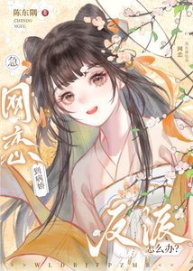 《穿成白月光和死对头网恋了/急!网恋到死对头反派怎么办?》