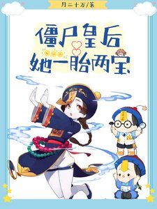 《僵尸皇后她一胎两宝/皇上絕嗣?那殭屍崽崽是誰的》