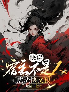 快穿：宿主不是人，虐渣快又狠