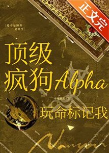 《顶级疯狗Alpha玩命标记我》