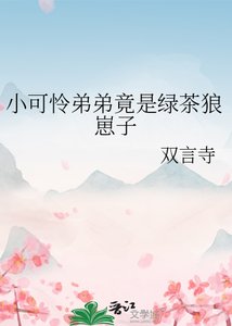 《小可怜弟弟竟是绿茶狼崽子》