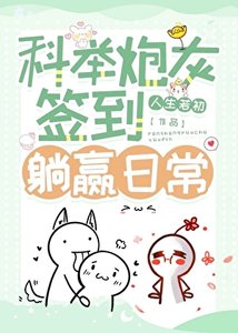 《科举炮灰签到躺赢日常》