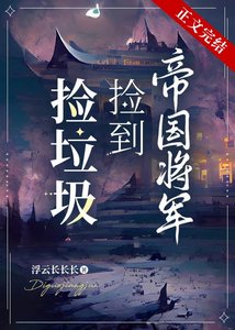 《捡垃圾捡到帝国将军》