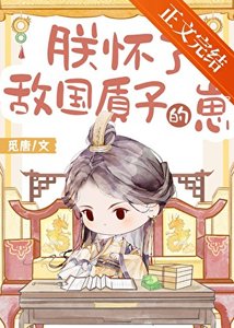 《朕怀了敌国质子的崽》