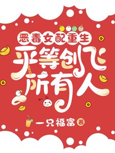 《恶毒女配重生,平等创飞所有人》