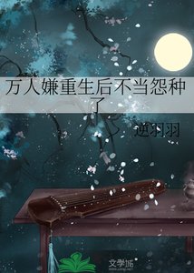 《万人嫌重生后不当怨种了》