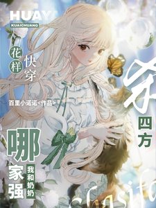 《花样快穿哪家强,我和奶奶杀四方》