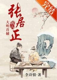 《我儿,大明首辅张居正》