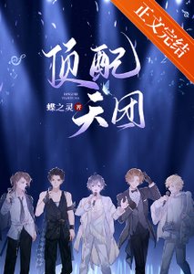 《顶配天团(娱乐圈)》