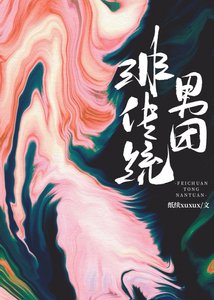 《非传统男团》