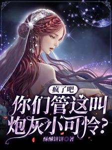 《疯了吧,你们管这叫炮灰小可怜?》