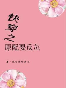 《快穿之原配要反击》