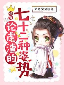 《快穿:论虐渣的七十二种姿势》