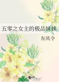 《五零之女主的极品妹妹》