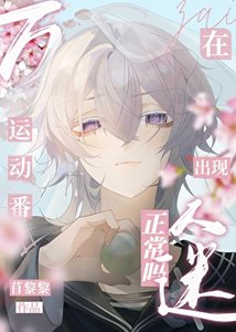 《(综漫同人)在运动番出现万人迷正常吗?》