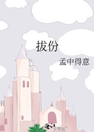 《拔份》