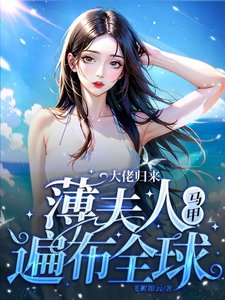 《大佬归来,薄夫人马甲遍布全球》