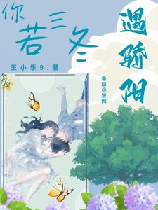 《你若三冬遇骄阳》