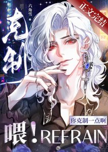 《喂!你克制一点啊!》