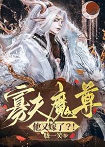 《寡夫魔尊他又嫁了?!》