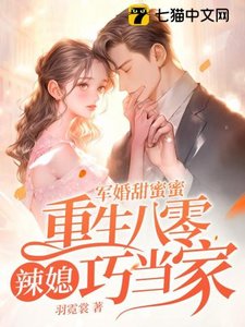 《军婚甜蜜蜜,重生八零辣媳巧当家》