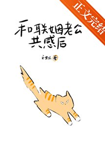 《和联姻老公共感后被读心了》